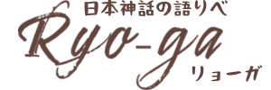 日本神話の語りべ｜リョーガ(Ryo-ga)公式ホームページ
